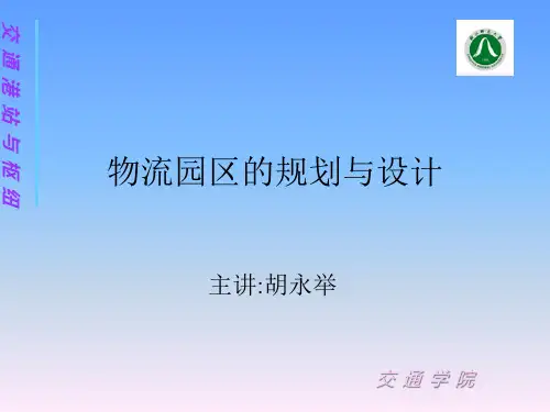 物流园区的规划与设计教材(PPT46页).pptx