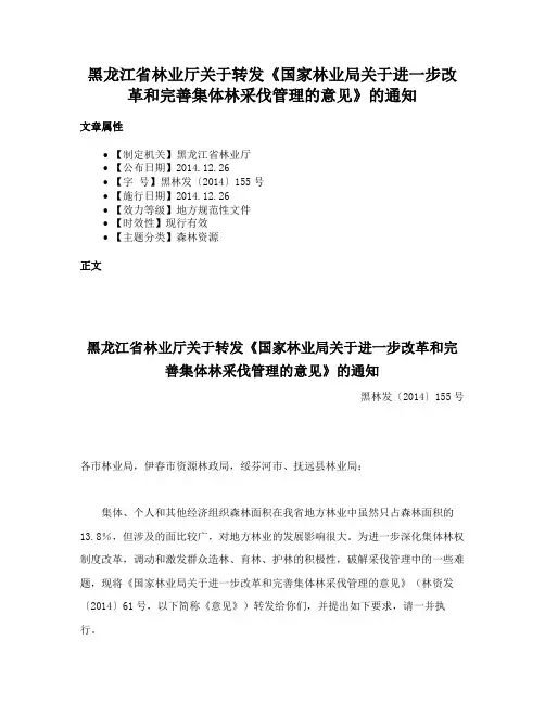 黑龙江省林业厅关于转发《国家林业局关于进一步改革和完善集体林采伐管理的意见》的通知