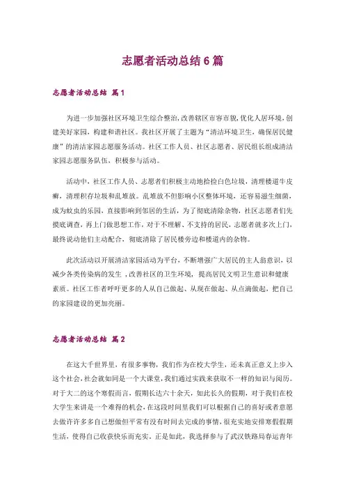 志愿者活动总结6篇
