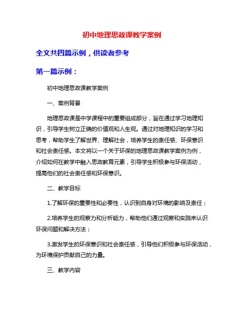 初中地理思政课教学案例