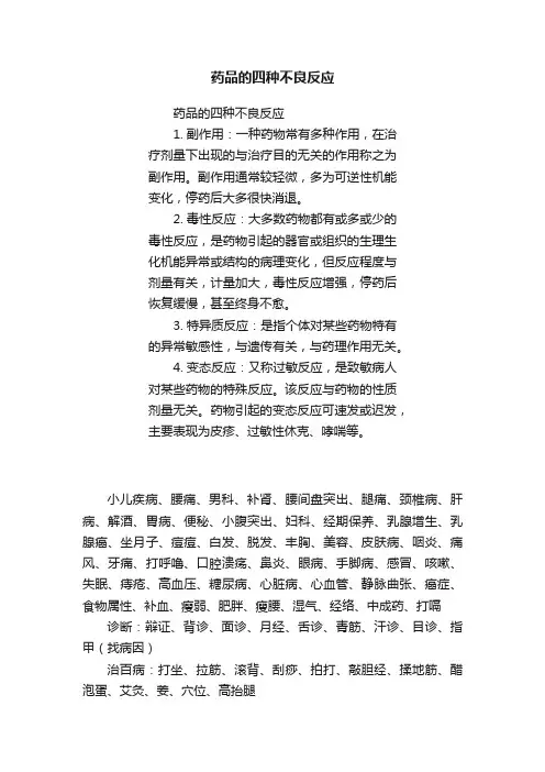 药品的四种不良反应