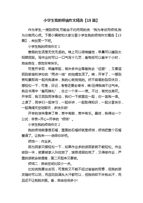 小学生我的烦恼作文精选【15篇】