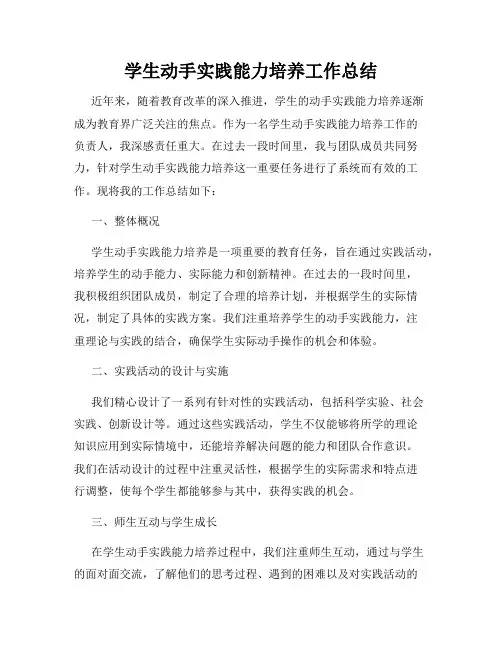 学生动手实践能力培养工作总结