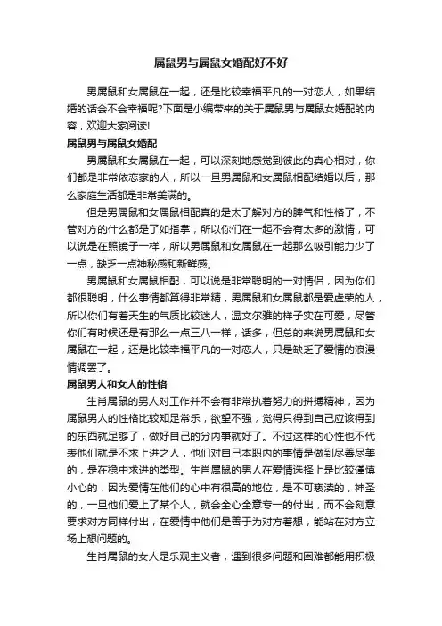 属鼠男与属鼠女婚配好不好
