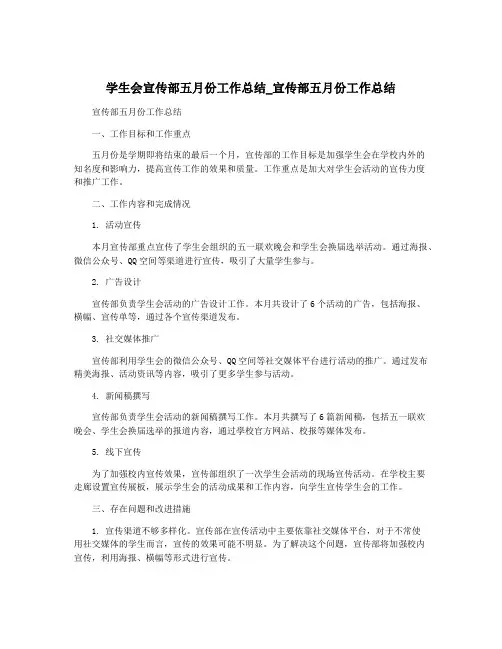 学生会宣传部五月份工作总结_宣传部五月份工作总结
