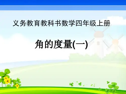 北师大版四年级数学上册《角的度量(一)》说课课件