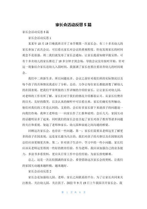 家长会活动反思5篇