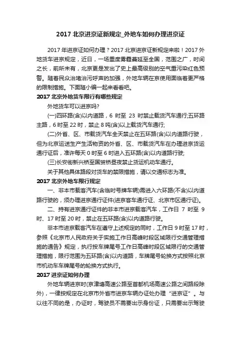 2017北京进京证新规定_外地车如何办理进京证