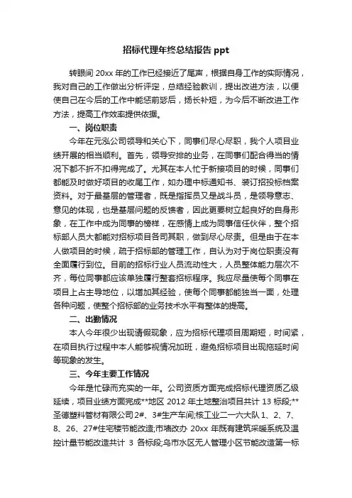 招标代理年终总结报告ppt
