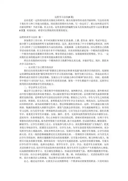 远程学习总结(6篇)