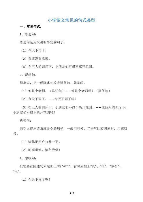 小学语文常见的句式类型
