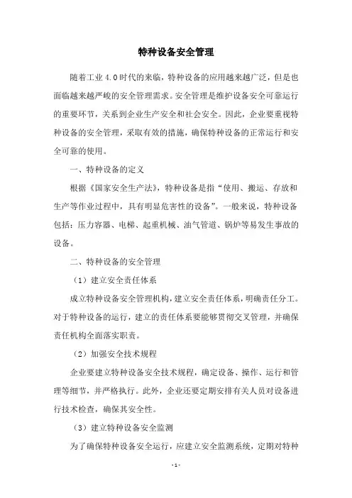 特种设备安全管理
