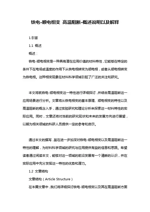 铁电-顺电相变 高温阻断