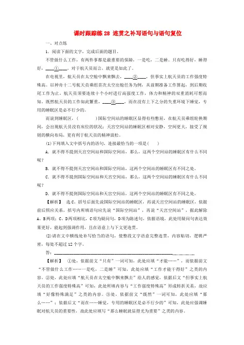 2025届高考语文一轮总复习课时跟踪练28连贯之补写语句与语句复位