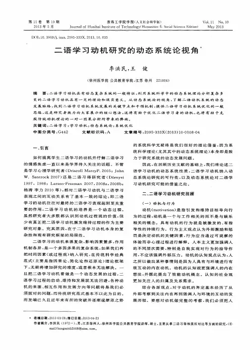 二语学习动机研究的动态系统论视角