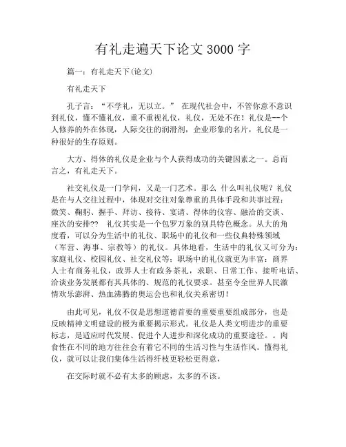 有礼走遍天下论文3000字