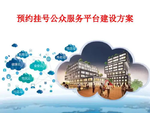 预约挂号公众服务平台建设方案实用PPT(43张)