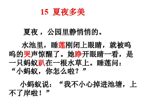 人教版小学一年级语文夏夜多美4