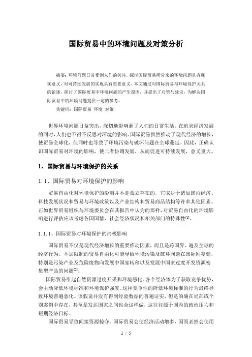 国际贸易中的环境问题及对策分析
