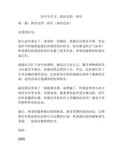 高中生作文：致好友的一封信