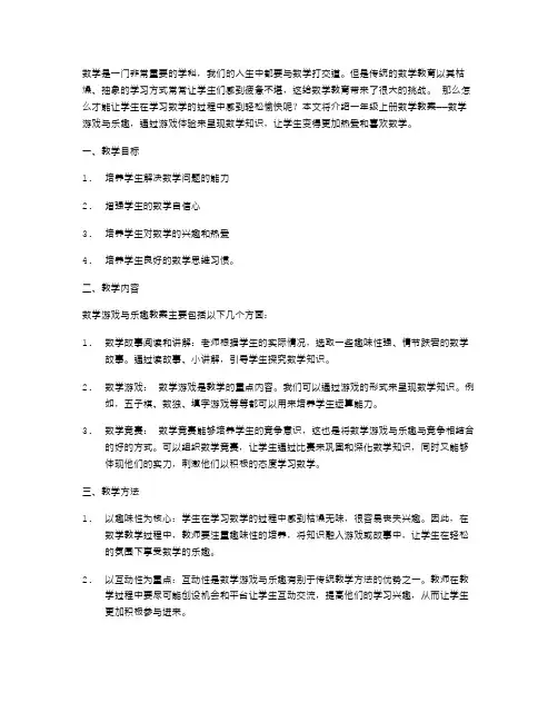 一年级上册数学教案：数学游戏与乐趣