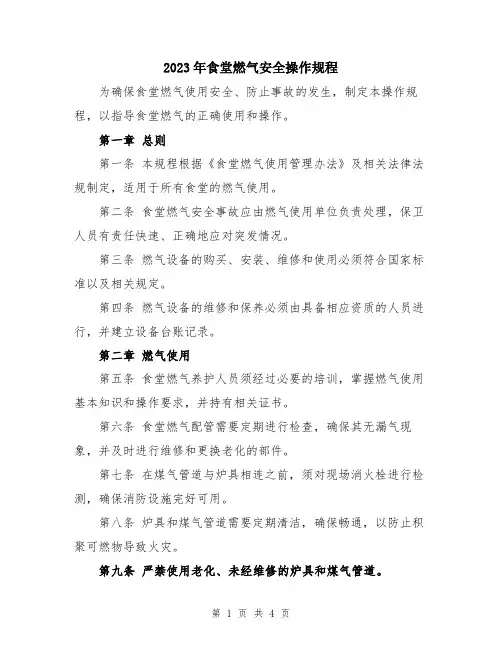 2023年食堂燃气安全操作规程