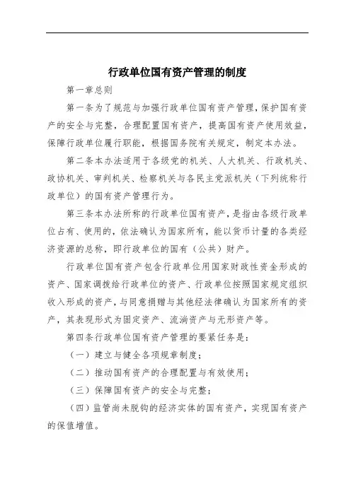 行政单位国有资产管理的制度