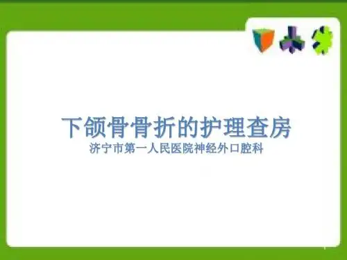 (参考课件)下颌骨骨折的护理