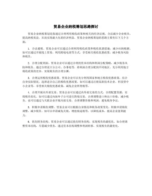 贸易企业纳税筹划思路探讨