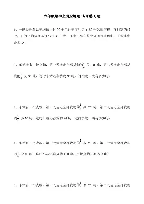 六年级数学上册60道应用题 专项练习题