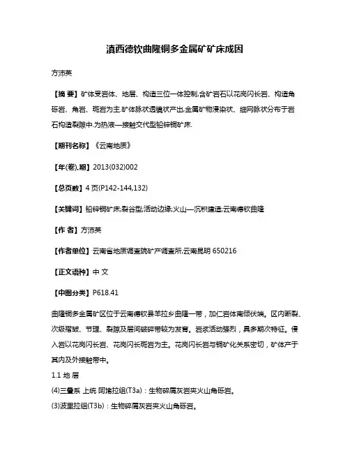 滇西德钦曲隆铜多金属矿矿床成因