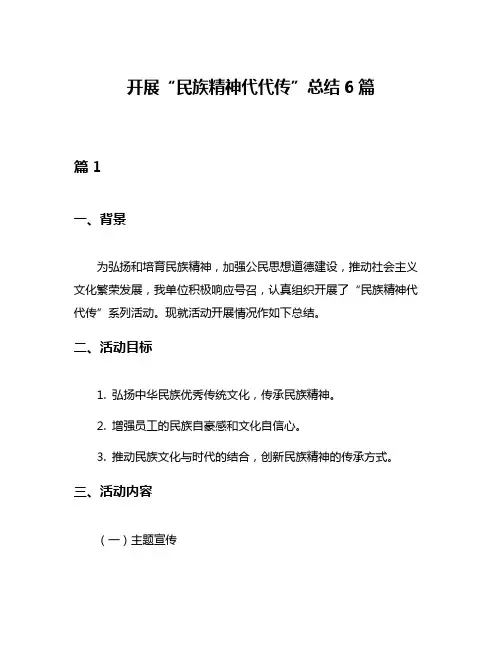 开展“民族精神代代传”总结6篇