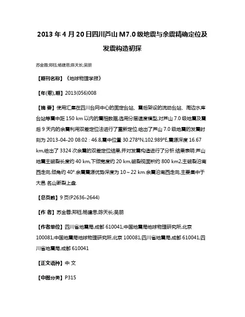 2013年4月20日四川芦山M7.0级地震与余震精确定位及发震构造初探