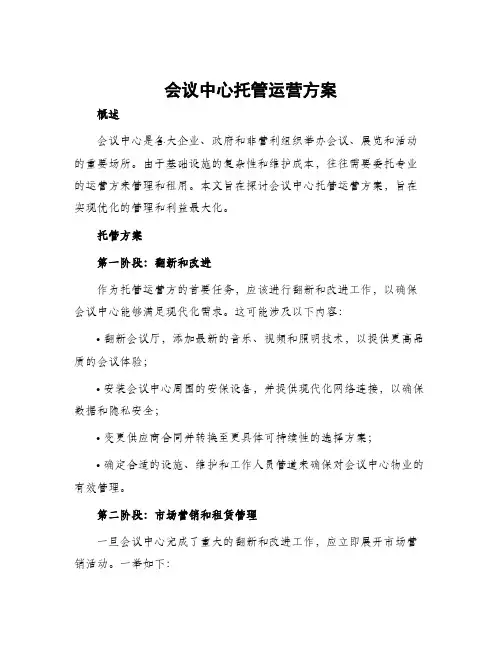 会议中心托管运营方案