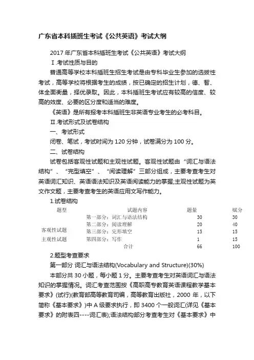 广东省本科插班生考试《公共英语》考试大纲
