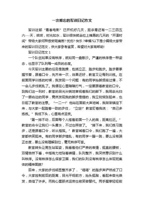 一次难忘的军训日记作文