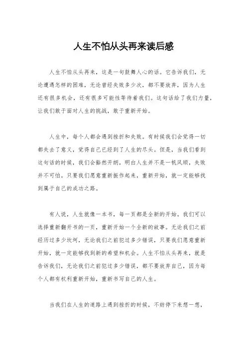 人生不怕从头再来读后感