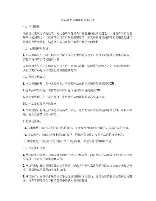 胃药药品营销策划方案范文