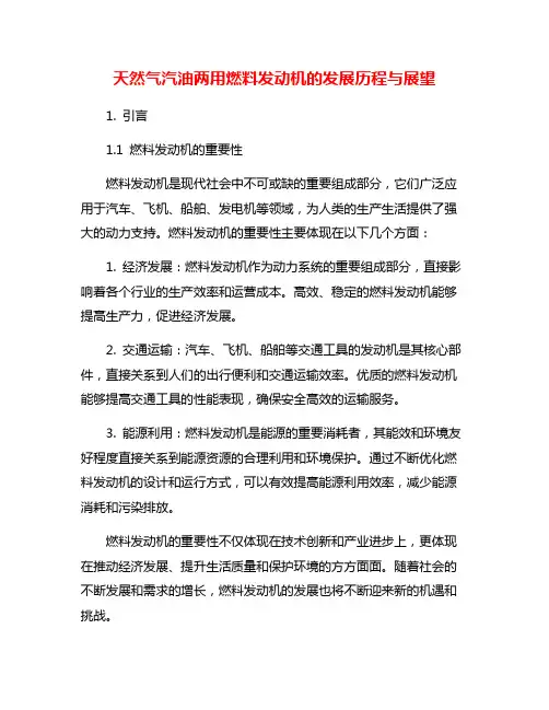 天然气汽油两用燃料发动机的发展历程与展望
