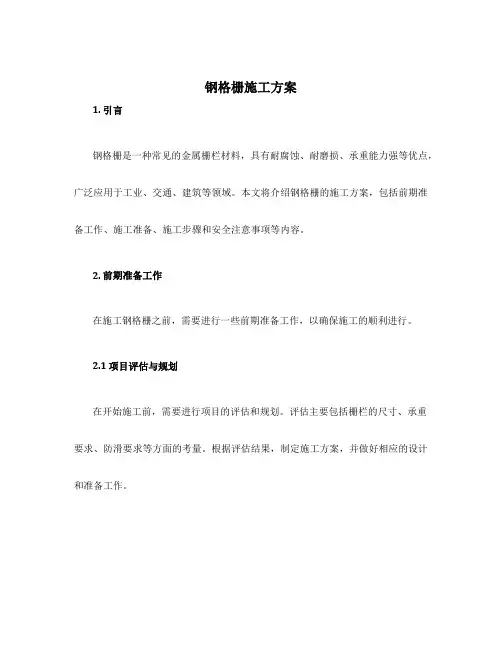 钢格栅施工方案