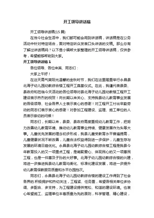 开工领导讲话稿（15篇）