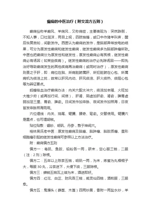 癫痫的中医治疗（附交流方五则）