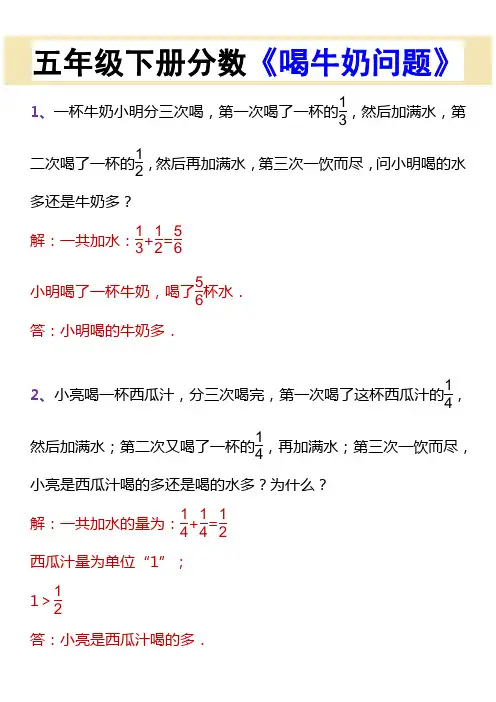 五年级下册分数《喝牛奶问题》