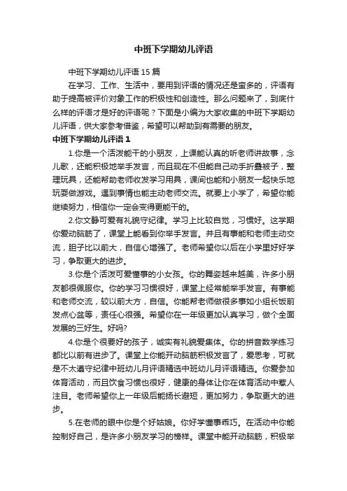 中班下学期幼儿评语15篇