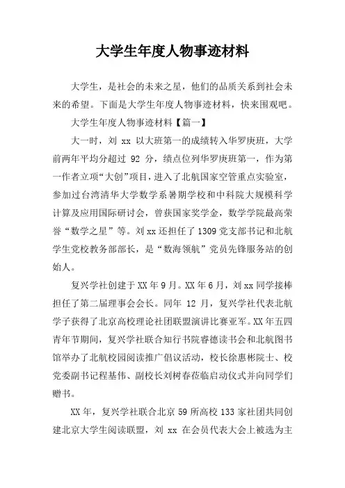 大学生年度人物事迹材料