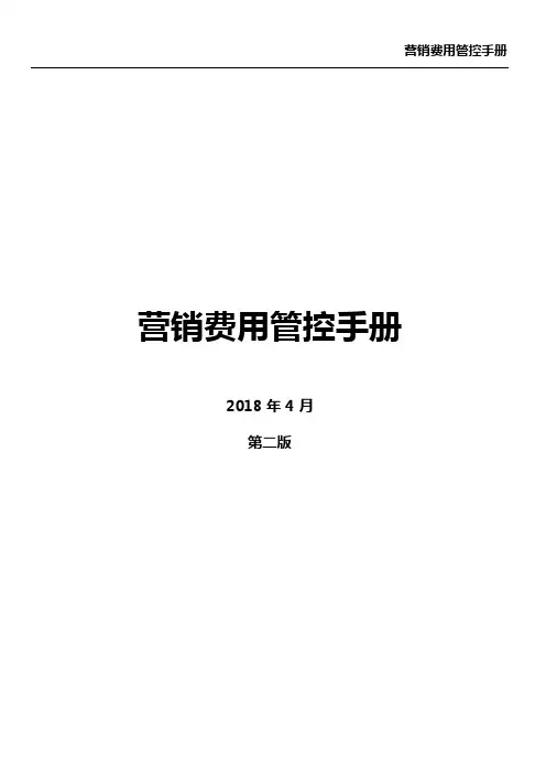 碧桂园营销费用管控手册-房地产-