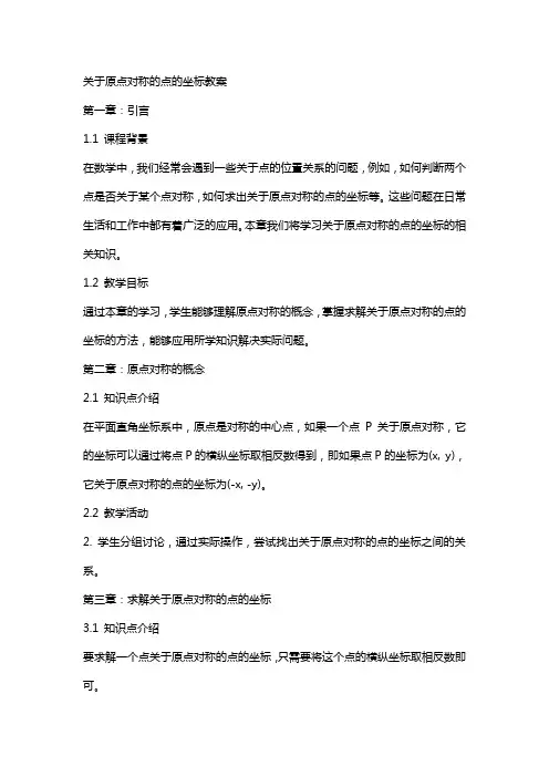关于原点对称的点的坐标教案