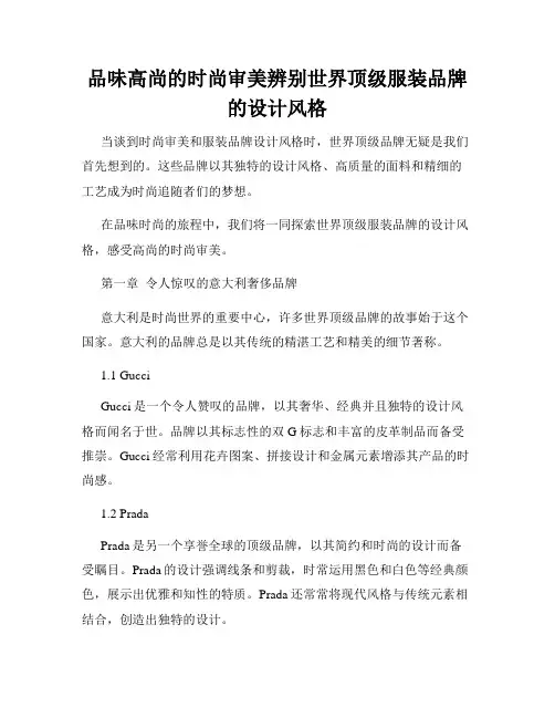 品味高尚的时尚审美辨别世界顶级服装品牌的设计风格