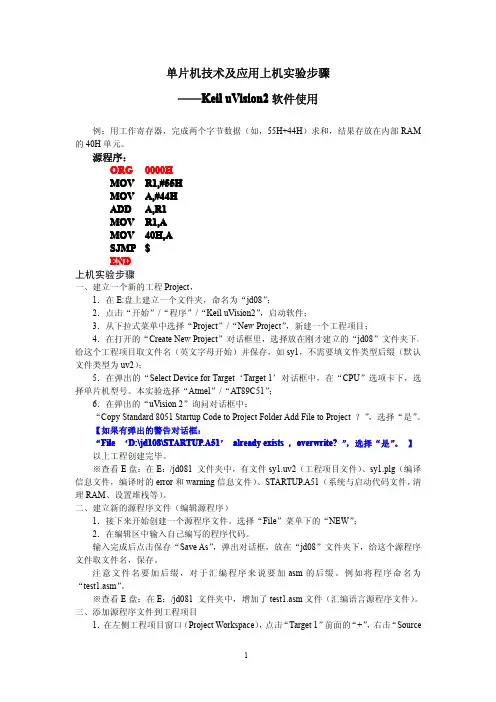 单片机Keil uVision2软件上机实验步骤
