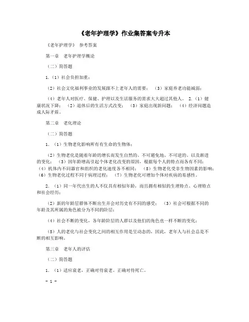 《老年护理学》作业集答案专升本